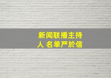 新闻联播主持人 名单严於信